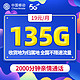 中国移动 岭南卡 19元月租（135G全国流量+收货地为归属地+2000分钟亲情通话）值友送20元红包