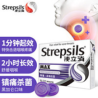 Strepsils 使立消 潤喉糖特強鎮緩痛殺菌含片 16粒