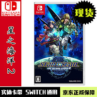 当天发 Switch NS游戏卡带 全新 角色扮演系列 星之海洋2 第二个故事 R 中文版