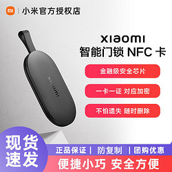 Xiaomi 小米 智能门锁NFC卡适用老人儿童全自动1s智能门锁pro开门备用钥匙