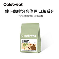 cafebreak 布蕾克 吨吨拼配 咖啡豆 250g