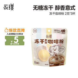 Yongpu 永璞 冻干黑咖啡粉6.0 速溶美式拿铁无糖 尝鲜装2g*3颗