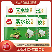 三全 素水饺香菇青菜/韭菜鸡蛋纯素菜饺子清淡皮薄馅大450g速食