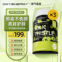 Oxyenergy 氧气能量护肝片奶蓟草胶囊 三瓶超值装