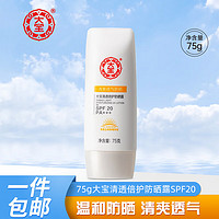 Dabao 大宝 75g 清透倍护防晒露SPF20 保湿隔离乳 均匀肤色