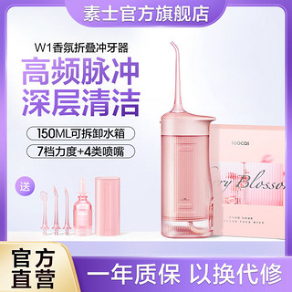 SOOCAS 素士 冲牙器W1洁牙器成人折叠便捷式正畸专用牙齿清洗水牙线洗牙器