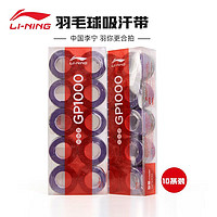 LI-NING 李宁 羽毛球拍手胶 GP1000 (10个装）