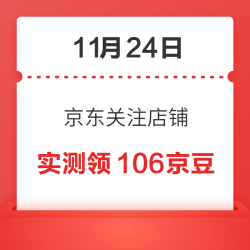 11月24日 京东关注店铺领京豆