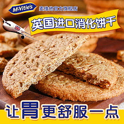 McVitie's 麦维他 进口全麦消化饼干烘焙代餐粗粮纤维早餐饱腹燕麦孕妇零食品