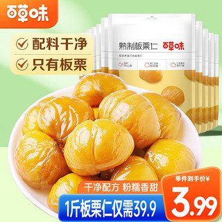 Be&Cheery 百草味 板栗仁500g 坚果炒货果干仁 栗子休闲零食即食甘栗仁 板栗仁500g(50g*10包)