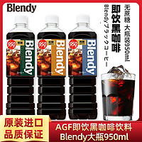 AGF 日本进口AGF即饮无蔗糖黑咖啡饮料950ml大瓶Blendy冰美式咖啡饮料