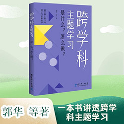 跨学科主题学习：是什么？怎么做？（在课例中让教师理解新课标中的跨学科主题学习）