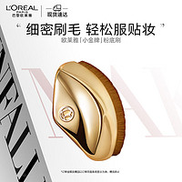 L'OREAL PARIS 欧莱雅金致臻颜无痕粉底刷 化妆刷细密刷毛不吃粉无刷痕