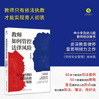 教师如何管控法律风险：50个好用的依法执教策略