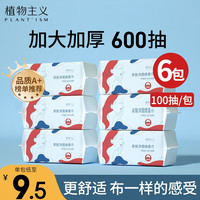 植物主义 洗脸巾一次性擦脸巾棉柔巾面巾纸加厚珍珠纹抽取式干湿两用 6包装-共600抽