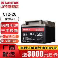SANTAK 山特 C12-26 山特UPS电源电池免维护铅酸蓄电池 12V26AH