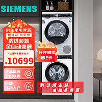 西门子（SIEMENS）洗烘套装 变频滚筒10kg洗衣机+10KG热泵干衣机 WB45UM000W+WT45UMD00W