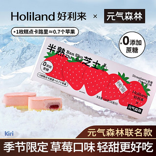 Holiland 好利来 ×元气森林半熟芝士蛋糕草莓味圣诞送礼零食糕点小蛋糕 联名限定】草莓味*1盒 (5枚)