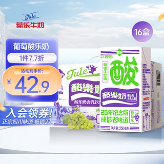 菊乐 25年纪念版 酸乐奶 含乳饮料 葡萄味 250ml*16盒