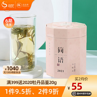 PINPINTEA 品品香 茶叶 福鼎白茶 简语2020明前新茶白牡丹40g/罐