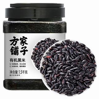 方家铺子 百年老店 坚持利润3% 有机黑米1.5kg/罐 黑香米无染色 五谷杂粮