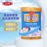 SANYUAN 三元 SAN YUAN）爱益中老年配方高钙奶粉800g/罐