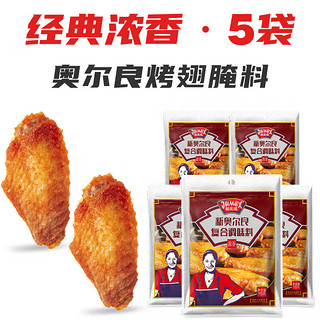 JUMEX 极美滋 新奥尔良烤翅腌料 浓香味 70g*5袋