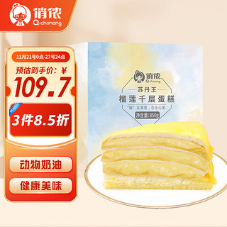 俏侬 苏丹王 榴莲千层蛋糕 850g