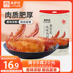 LYFEN 来伊份 鸡翅 奥尔良风味 130g