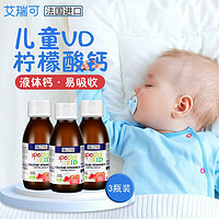 ERIC FAVRE艾瑞可婴儿钙儿童VD液体钙婴儿钙柠檬酸钙含D3 儿童VD柠檬酸钙125ml*3瓶
