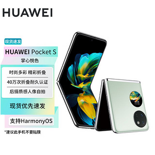 华为Pocket S  256GB 薄荷绿 华为小折叠SY【合约机支持全网用户办理】