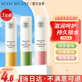  MAYCREATE/健美创研 补水保湿 润唇膏套装  柠檬、绿茶、草莓 9g*3