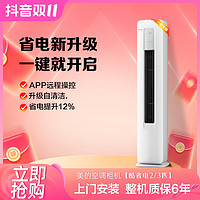 抖音超值购：Midea 美的 大2匹/大3匹酷省电新一级能效变频冷暖节能客厅立式空调柜机