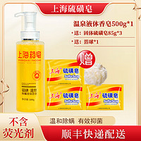抖音超值购：SHANGHAI 上海 硫磺皂香皂除菌除螨液体硫磺皂深层清洁温和沐浴S