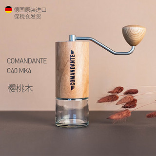 COMANDANTE C40 MK4 德国司令官手摇磨豆器磨豆机 德国 樱桃木