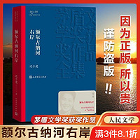 抖音超值购：额尔古纳河右岸 迟子建  第七届茅盾文学奖作品 鄂温克人生存现状