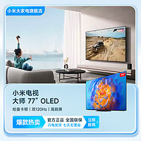 抖音超值购：MI 小米 OLED 电视大师 77英寸 哈曼卡顿 双120Hz高刷屏 高端电视