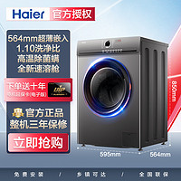 抖音超值购：Haier 海尔 新款10KG大容量超薄嵌入除菌螨滚筒洗脱一体洗衣机G10035B10S