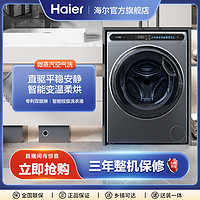 抖音超值购：Haier 海尔 洗衣机 直驱变频 洗烘一体 10kg大容量 全自动滚筒洗衣机