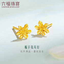 LUKFOOK JEWELLERY 六福珠宝 [超值购]六福珠宝栀子花黄金耳钉女款通勤足金耳环计价GMGTBE0007