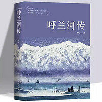 抖音超值购：呼兰河传 萧红著原版原著正版中小学生课外阅读书初中生小学生