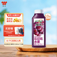 WEICHUAN 味全 每日C果汁300ml 冷藏饮料混合果蔬汁 低温果汁 10瓶 葡萄汁10瓶