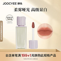 Joocyee酵色正装唇釉 百搭不挑皮