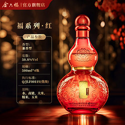 金六福 酒福系列红50.8度4瓶整箱葫芦兼香纯粮白酒