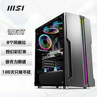 MSI 微星 雷万汀 游戏办公台式电脑主机atx机箱 (8个风扇位/双幻彩灯条/亚克力侧透/支持240冷排/多个硬盘位)