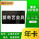  iQIYI 爱奇艺 黄金VIP会员 12个月年卡　