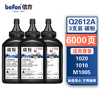 befon 倍方 2612a碳粉3支 黑色适用12a硒鼓 惠普HP laserJet1010/1012/1015/1018/1020/1022/佳能lbp2900打印机粉盒