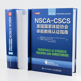 NSCA-CSCS美国国家体能协会体能教练认证指南 第4版(人邮体育)