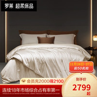 罗莱生活 LUOLAI 家纺 被子被芯100%桑蚕丝被被芯双人 二合一被【金銮华莛】 200*230cm