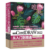 中文版CorelDRAW 2022从入门到精通（微课视频 全彩版）CDR教程书籍cdr入门coreldraw完全自学教程 平面设计图形设计图像后期排版插图设计标志设计UI/VI设计